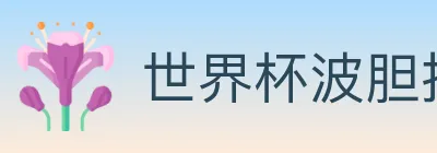 世界杯波胆推荐官方网站 logo